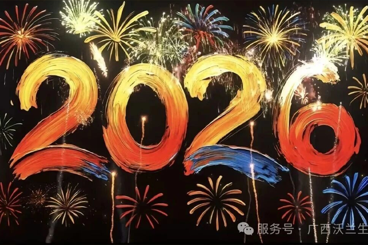 沃兰新篇 | 2025岁末终章，致2026的自己与团队：尽我所能，敬我不能